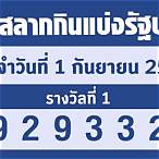 ตรวจลอตเตอรี่1มิย65