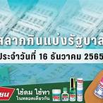 ตรวจลอตเตอรี่16/12/65